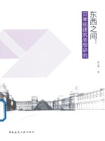 东西之间 贝聿铭建筑思想研究