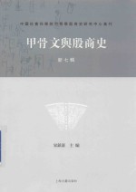 甲骨文与殷商史 新7辑