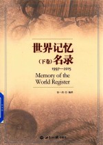 世界记忆名录 下 1997-2015