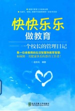 快快乐乐做教育