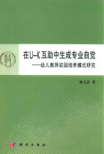 在U-K互助中生成专业自觉 幼儿教师驻园培养模式研究