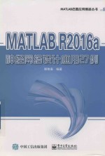 MATLAB仿真应用精品丛书 MATLAB R2016a神经网络设计应用27例