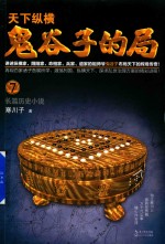 天下纵横 鬼谷子的局 7 长篇历史小说