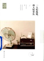 人生美学 一人怕孤独，两人怕辜负