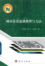 城市雷达遥感机理与方法