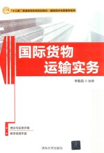国际货物运输实务