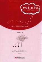 不完美,很幸福 一个幸福主义者的育儿手记