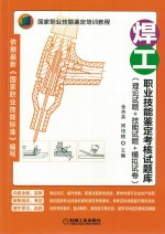 焊工职业技能鉴定考核试题库 理论试题+技能试题+模拟试卷