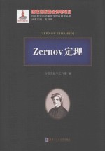 Zernov定理
