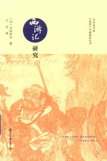日本汉学家近世中国研究丛书 西游记研究