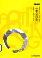 高等院校艺术学门类“十三五”规划教材 三维空间设计