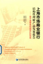 上海市场商业银行结构性理财产品发展报告 基于消费者权益保护的视角