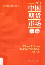 中国期货市场年鉴 2011