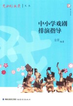 梦山书系 光禄坊教苑文丛 中小学戏剧排演指导