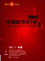 中国证券业年鉴 2013 总第21期 上