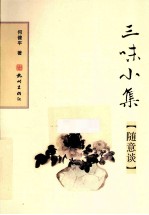 三味小集 随意谈