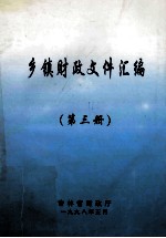 乡镇财政文件汇编 第3册