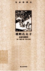 观照孔夫子 圣迹全图赏析