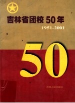 吉林省团校50年 1951-2001