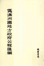 伪满洲国地方政府公报汇编 第24册