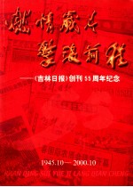 燃情岁月 击浪前程 《吉林日报》创刊55周年纪念 1945.10-2000.10