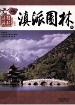 滇派园林 1