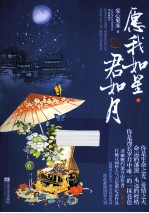 愿我如星君如月 中