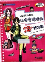 让大脑动起来 让你变聪明的18个好方法
