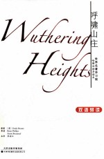 世界名著学习馆 呼啸山庄 双语导读