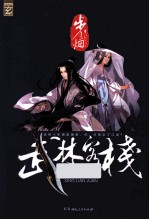 武林客栈 星涟卷