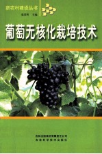 葡萄无核化栽培技术