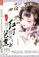 红了樱桃,绿了芭蕉 上