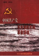 中国共产党在长春的早期革命活动
