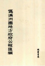 伪满洲国地方政府公报汇编 第7册