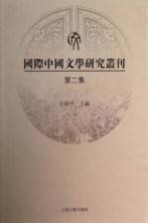 国际中国文学研究丛刊 第2集