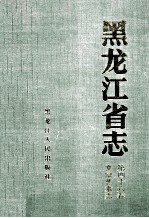 黑龙江省志文学艺术志 第46卷