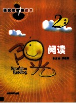 阳光阅读 二年级