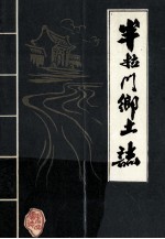 半拉门乡土志