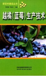 越橘（蓝莓）生产技术