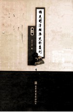 稀见明清经济史料丛刊 第1辑 1