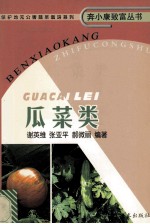 保护地无公害蔬菜栽培系列 瓜菜类