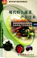 现代特色蔬菜产业技术