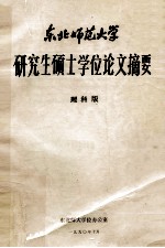 东北师范大学研究生硕士学位论文摘要 理科版