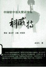 中国驻中东大使话中东 科威特