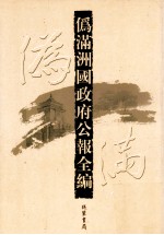 伪满洲国政府公报全编 第23册
