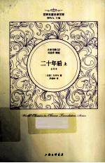 二十年后 上 全译本