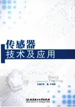 传感器技术及应用