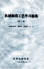 机械制造工艺学习题集 第2版