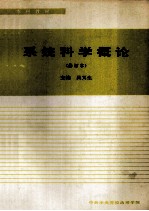 系统科学概论(修订本)