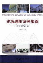 建筑遮阳案例集锦 公共建筑篇